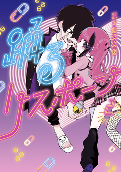 踊るリスポーン 2巻