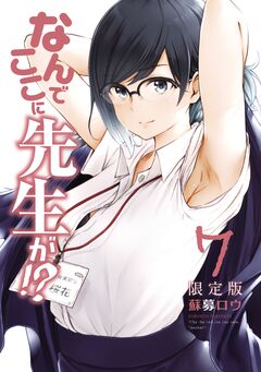 なんでここに先生が!?(7)特装版 1巻