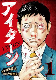 アイターン 1巻