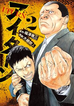 アイターン 2巻