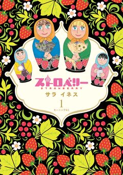 ストロベリー 1巻