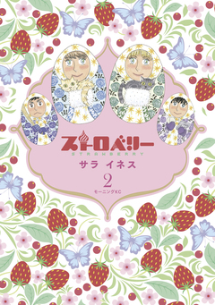 ストロベリー 2巻