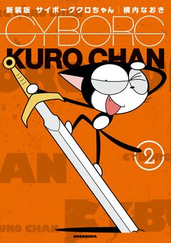 新装版 サイボーグクロちゃん 2巻