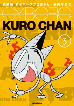 新装版 サイボーグクロちゃん 3巻