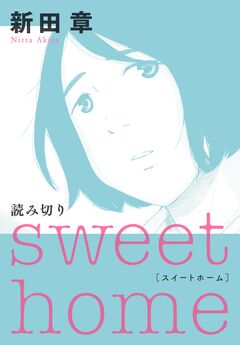 sweet home 1巻
