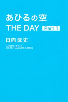 あひるの空 THE DAY 1巻