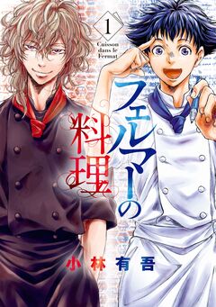 フェルマーの料理 1巻