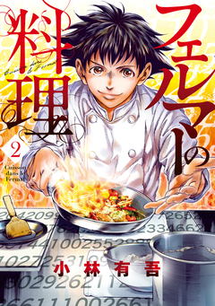 フェルマーの料理 2巻