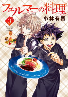 フェルマーの料理 3巻