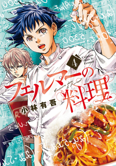 フェルマーの料理 4巻