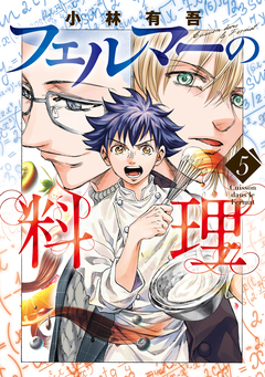 フェルマーの料理 5巻