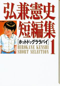 弘兼憲史短編集 1巻