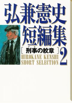 弘兼憲史短編集 2巻