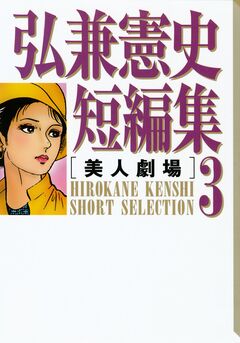 弘兼憲史短編集 3巻