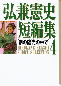 弘兼憲史短編集 4巻