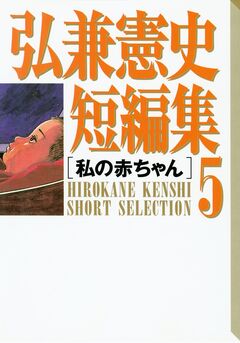 弘兼憲史短編集 5巻