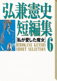 弘兼憲史短編集 6巻