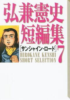 弘兼憲史短編集 7巻