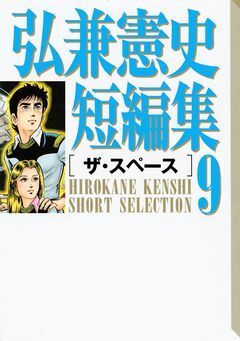 弘兼憲史短編集 9巻
