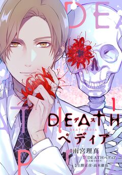 DEATHペディア 1巻