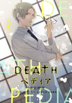 DEATHペディア 2巻