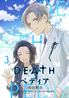 DEATHペディア 3巻