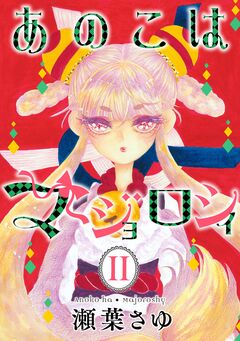 あのこはマジョロシィ 2巻