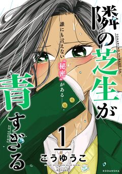 隣の芝生が青すぎる 1巻