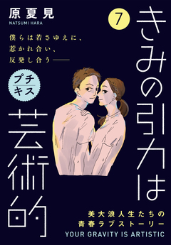 きみの引力は芸術的 プチキス 7巻