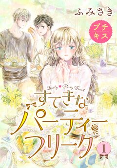 すてきなパーティーフリーク プチキス 1巻
