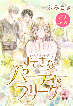 すてきなパーティーフリーク プチキス 4巻