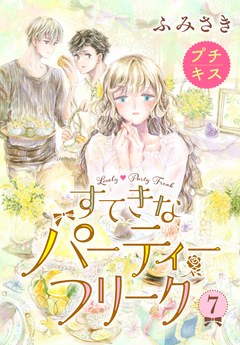 すてきなパーティーフリーク プチキス 7巻