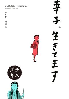 幸子、生きてます プチキス 6巻