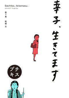 幸子、生きてます プチキス 7巻