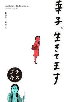 幸子、生きてます プチキス 15巻