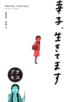 幸子、生きてます プチキス 25巻