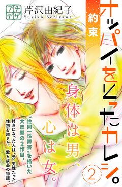 オッパイをとったカレシ。-約束- プチデザ 2巻