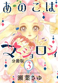 あのこはマジョロシィ 分冊版 3巻