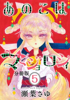 あのこはマジョロシィ 分冊版 5巻