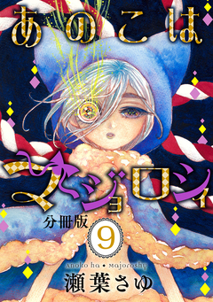 あのこはマジョロシィ 分冊版 9巻