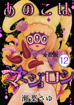 あのこはマジョロシィ 分冊版 12巻