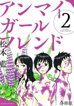 アンマイガールフレンド 分冊版 2巻