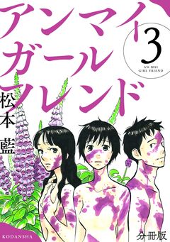 アンマイガールフレンド 分冊版 3巻