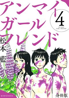 アンマイガールフレンド 分冊版 4巻
