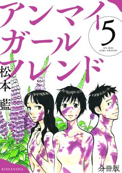 アンマイガールフレンド 分冊版 5巻