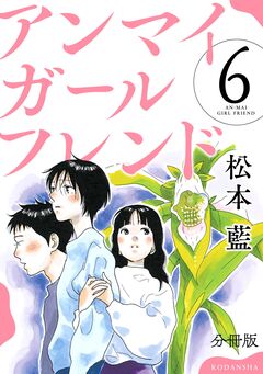 アンマイガールフレンド 分冊版 6巻