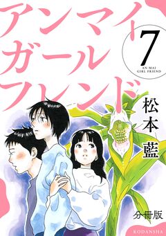 アンマイガールフレンド 分冊版 7巻