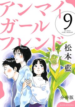 アンマイガールフレンド 分冊版 9巻