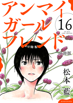 アンマイガールフレンド 分冊版 16巻