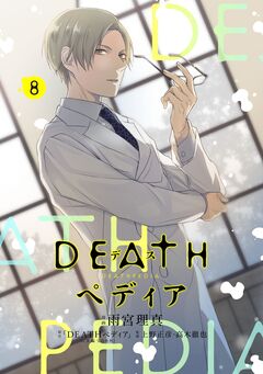 DEATHペディア 分冊版 8巻